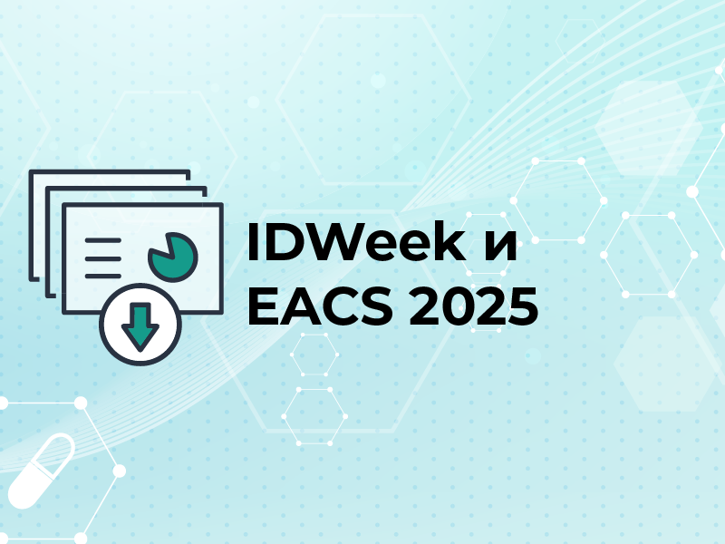 IDWeek и EACS 2025